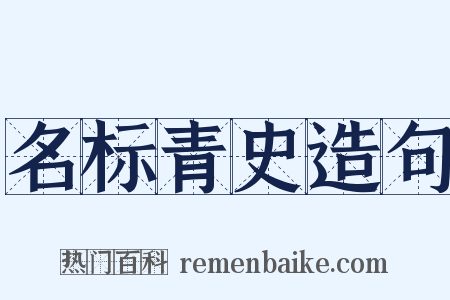 名标青史造句是什么意思的图片